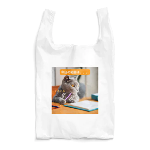 【猫ミーム風】勉強する猫 Reusable Bag