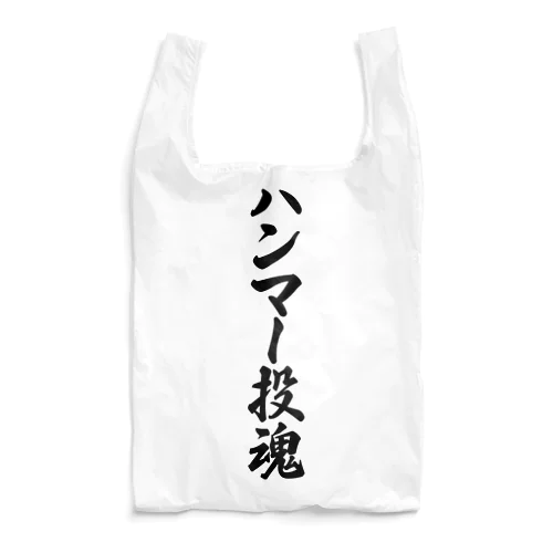 ハンマー投魂 Reusable Bag