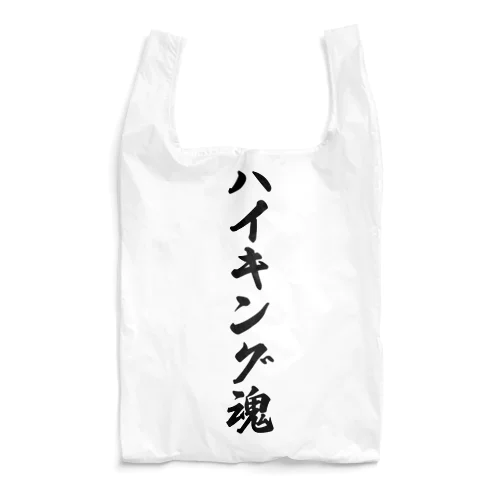 ハイキング魂 Reusable Bag