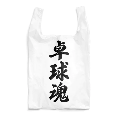 卓球魂 Reusable Bag