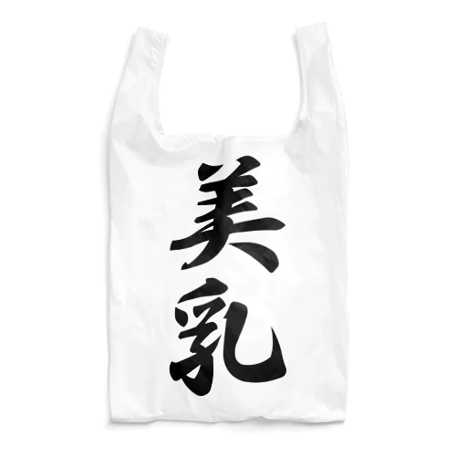 美乳 Reusable Bag