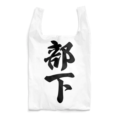 部下 Reusable Bag