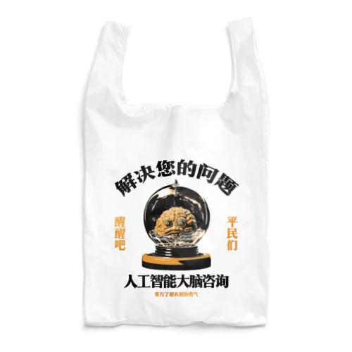 【黒・橙】お悩み解決‼AI脳みそ相談室 Reusable Bag