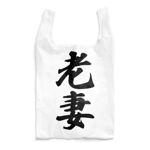 老妻 Reusable Bag