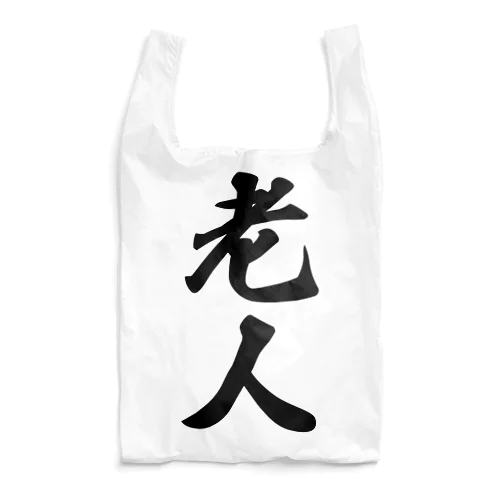 老人 Reusable Bag