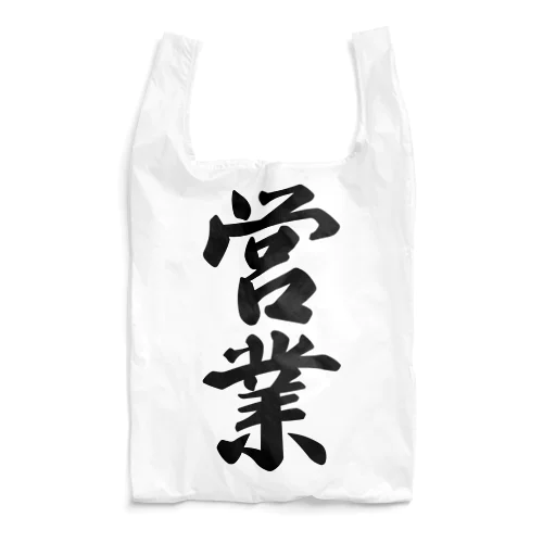 営業 Reusable Bag