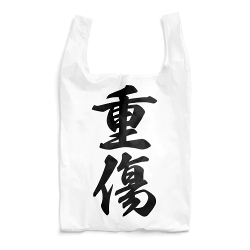 重傷 Reusable Bag