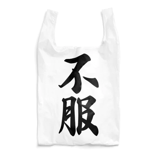 不服 Reusable Bag