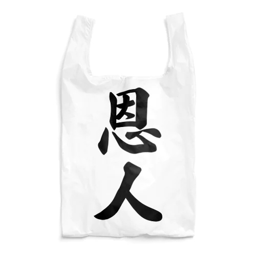 恩人 Reusable Bag