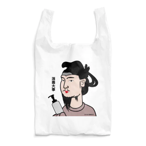 だじゃれ偉人シリーズ「聖徳太子」 Reusable Bag