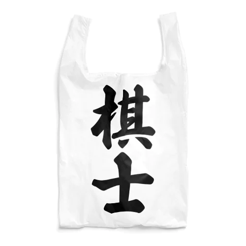 棋士 Reusable Bag