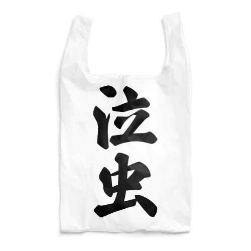 泣虫 Reusable Bag