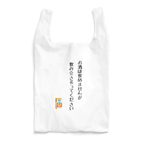 お酒は飲めませんが飲み会さそってください Reusable Bag