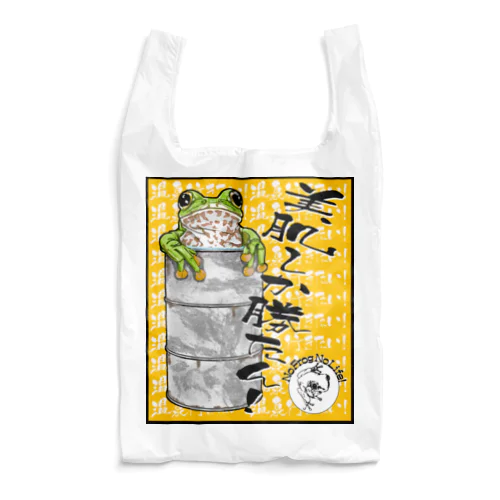 温泉蛙エコバッグ Reusable Bag