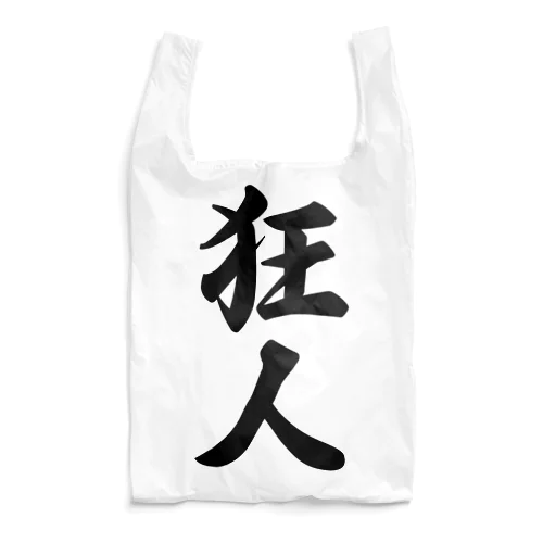 狂人 Reusable Bag