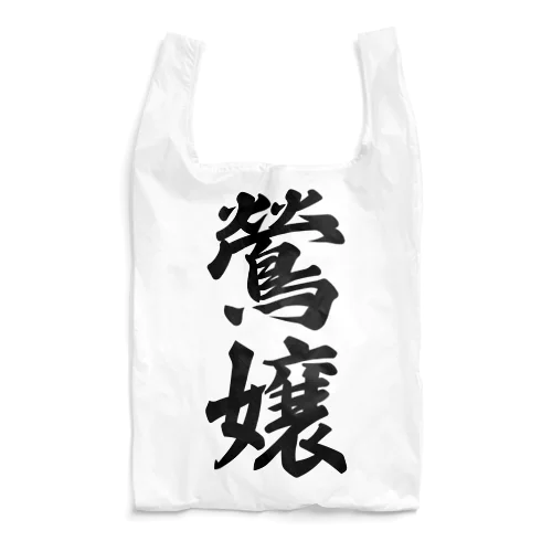 鶯嬢 Reusable Bag