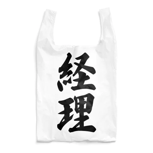 経理 Reusable Bag