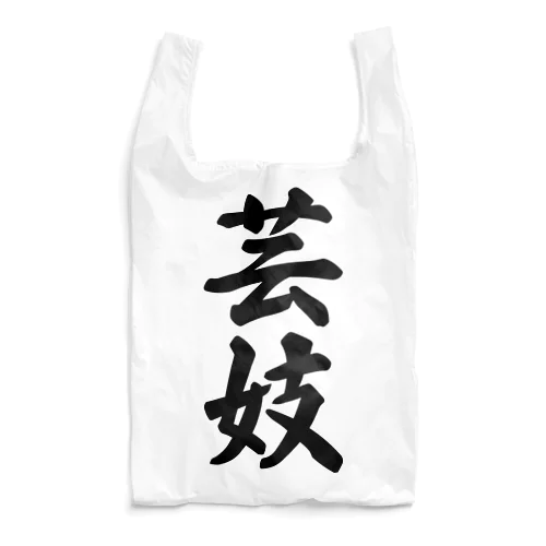 芸妓 Reusable Bag