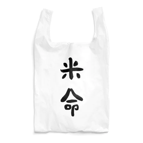 米命(黒字) Reusable Bag