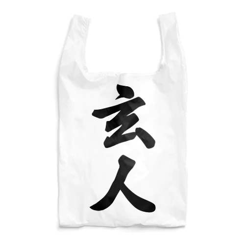 玄人 Reusable Bag