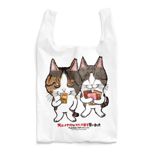 にゃんこかわいい組合みけちゃんとぴんちゃん　ダイエットサプリとスナック菓子買いました Reusable Bag