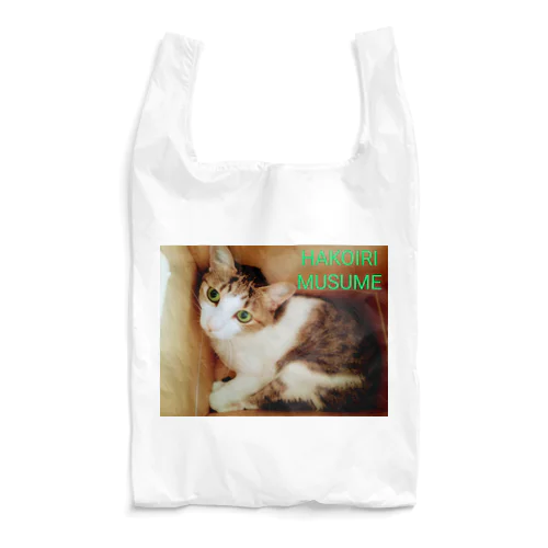 ハコイリムスメ(猫) Reusable Bag