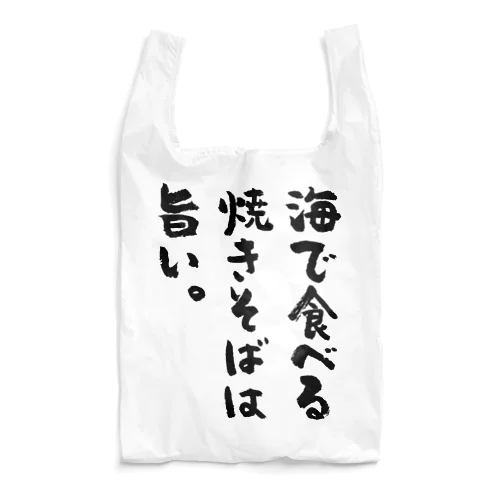 海で食べる焼きそばは旨い。（筆文字） エコバッグ