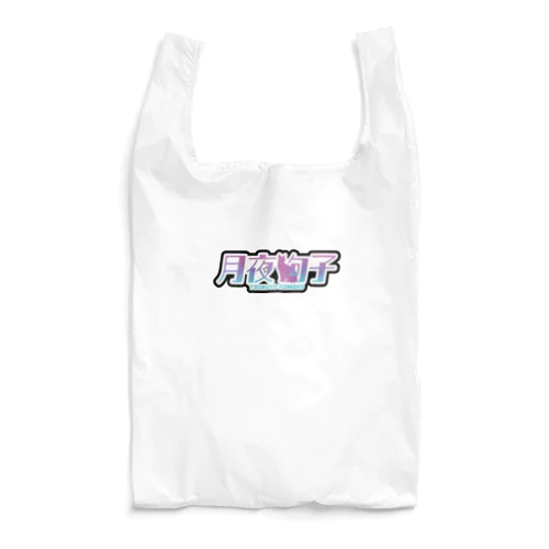 月夜駒子 Reusable Bag