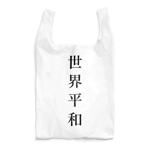 世界平和 Reusable Bag