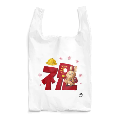 おめでとう Reusable Bag