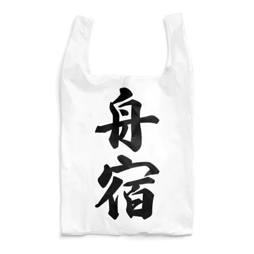 舟宿 Reusable Bag