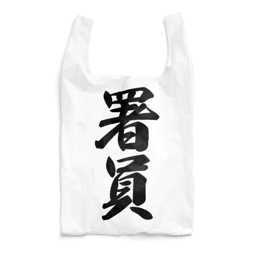 署員 Reusable Bag