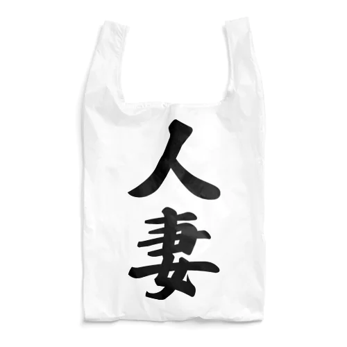 人妻 Reusable Bag