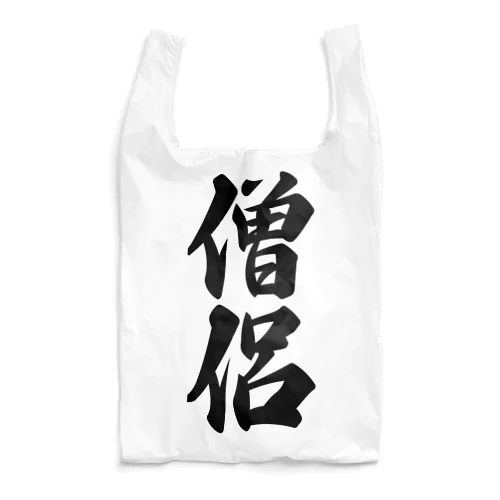 僧侶 Reusable Bag