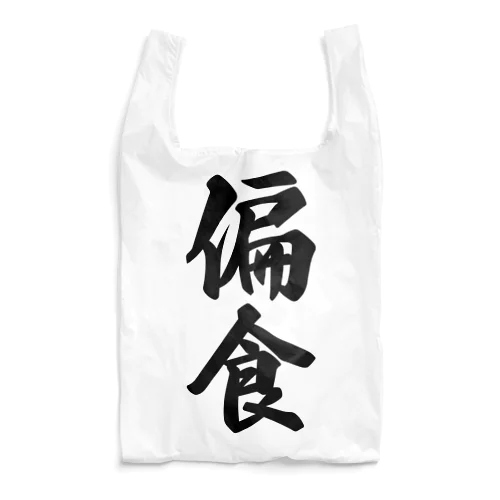 偏食 Reusable Bag