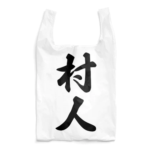 村人 Reusable Bag