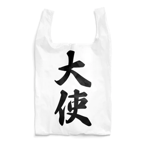 大使 Reusable Bag