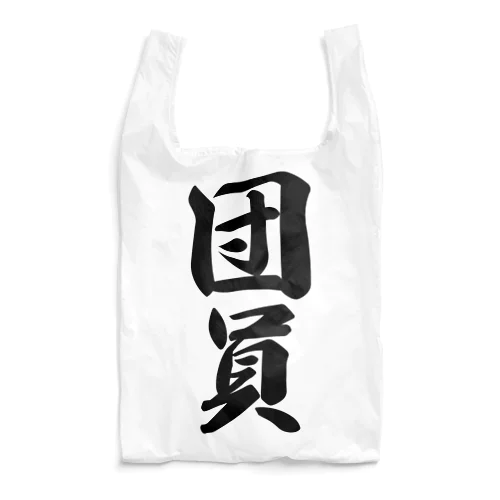 団員 Reusable Bag