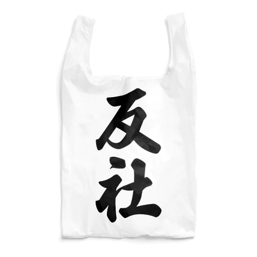 反社 Reusable Bag