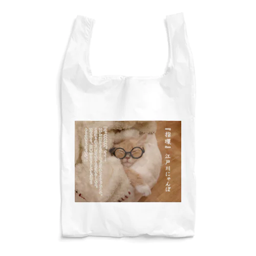 江戸川にゃんぽ Reusable Bag