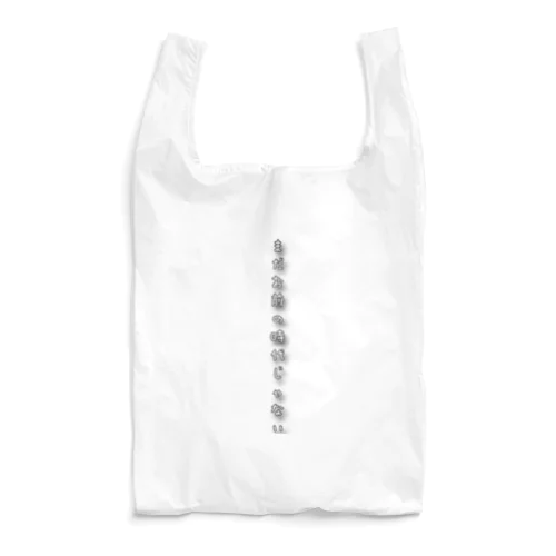 まだお前の時代じゃない Reusable Bag