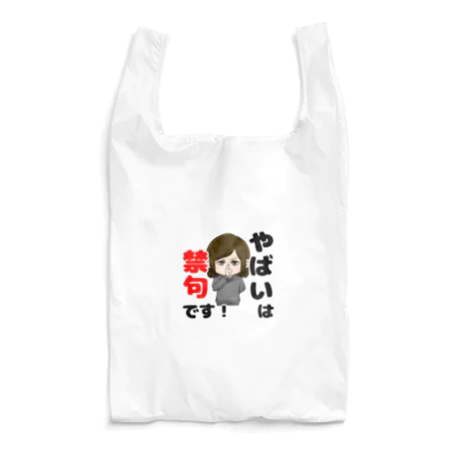 やばいは禁句 Reusable Bag