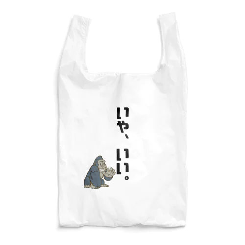 いや、いい。 Reusable Bag