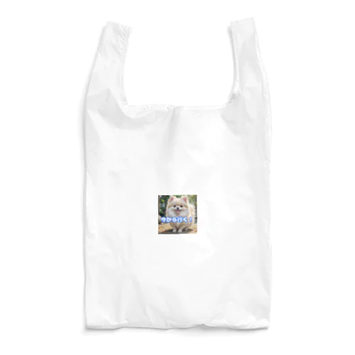 今から行くポメチワ Reusable Bag