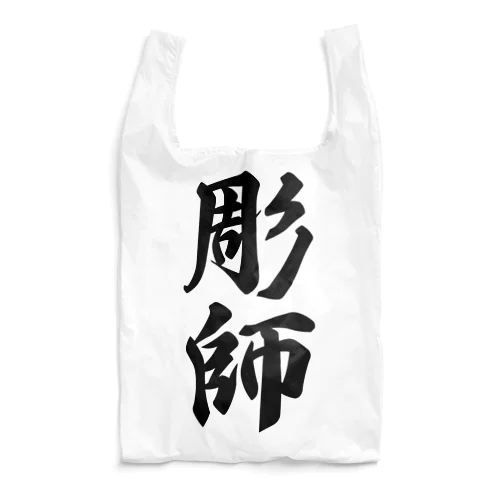 彫師 Reusable Bag