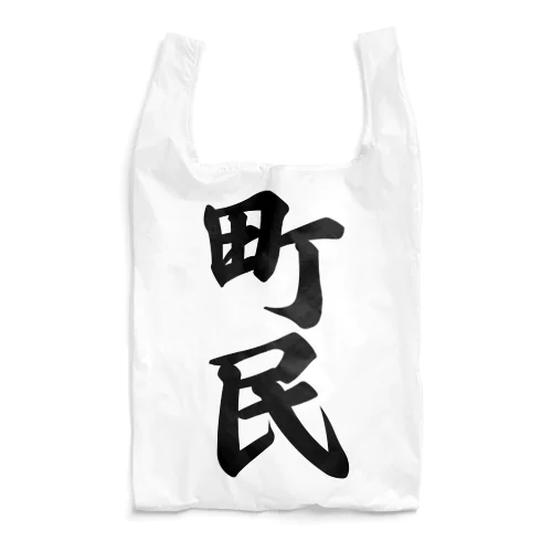 町民 Reusable Bag