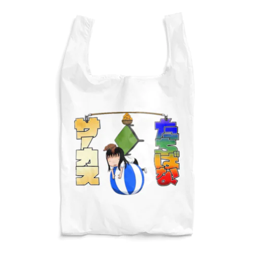 たちばなサーカス(縁取りver.) Reusable Bag