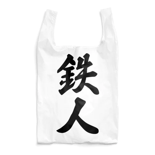 鉄人 Reusable Bag