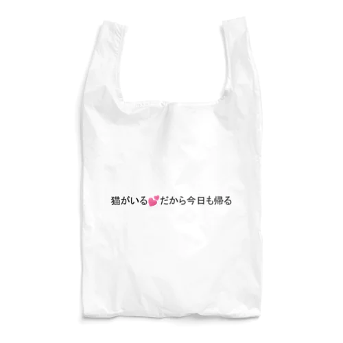 家に猫がいる人 Reusable Bag