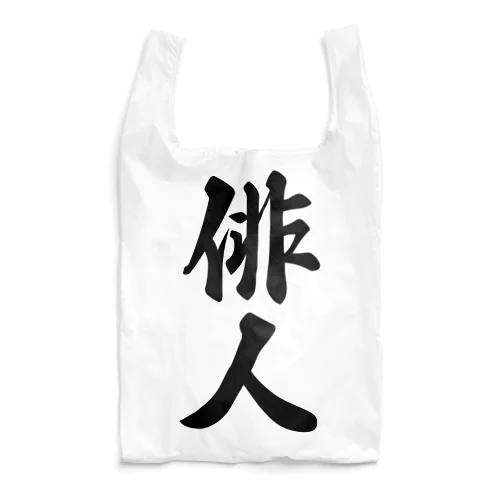 俳人 Reusable Bag